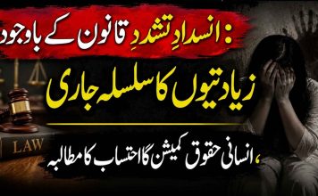 : انسدادِ تشدد قانون کے باوجود زیادتیوں کا سلسلہ جاری، انسانی حقوق کمیشن کا احتساب کا مطالبہ