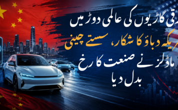 برقی گاڑیوں کی عالمی دوڑ میں امریکہ دباؤ کا شکار، سستے چینی ماڈلز نے صنعت کا رخ بدل دیا