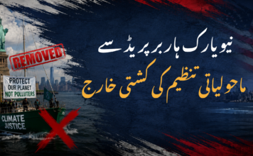 نیویارک ہاربر پریڈ سے ماحولیاتی تنظیم کی کشتی خارج