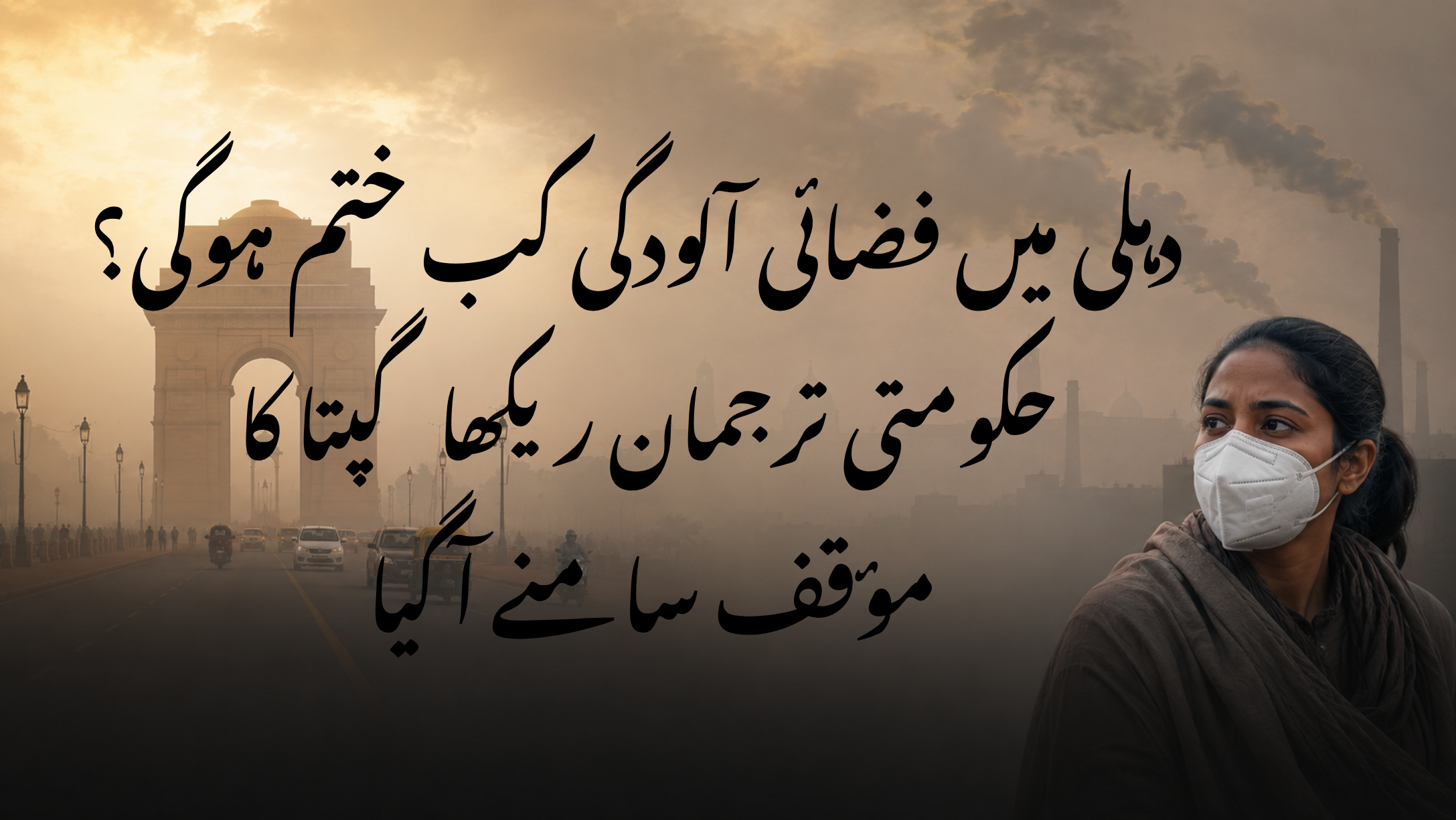 دہلی میں فضائی آلودگی کب ختم ہوگی؟ حکومتی ترجمان ریکھا گپتا کا مؤقف سامنے آ گیا