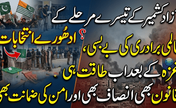آزاد کشمیر کے تیسرے مرحلے کے ادھُورے انتخابات، عالمی برادری کی بے بسی، غزہ کے بعد اب طاقت ہی قانون بھی انصاف بھی اور امن کی ضمانت بھی