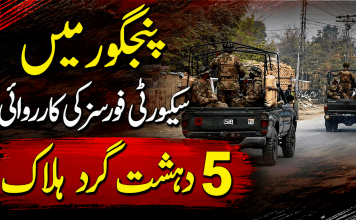پنجگور میں سیکیورٹی فورسز کی کارروائی، 5 دہشت گرد ہلاک