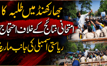 جھارکھنڈ میں طلبہ کا امتحانی نتائج کے خلاف احتجاج، ریاستی اسمبلی کی جانب مارچ