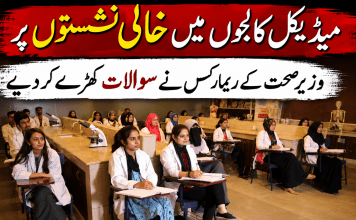 میڈیکل کالجوں میں خالی نشستوں پر وزیر صحت کے ریمارکس نے سوالات کھڑے کردیے