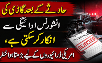 حادثے کے بعد گاڑی کی انشورنس ادائیگی سے انکار کر سکتی ہے، امریکی ڈرائیوروں کے لیے بڑھتا ہوا خطرہ
