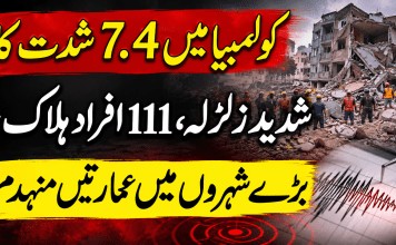 کولمبیا میں 7.4 شدت کا شدید زلزلہ، 111 افراد ہلاک، بڑے شہروں میں عمارتیں منہدم