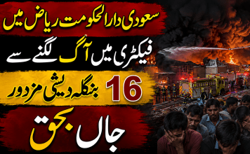 سعودی دارالحکومت ریاض میں فیکٹری میں آگ لگنے سے 16 بنگلہ دیشی مزدور جاں بحق