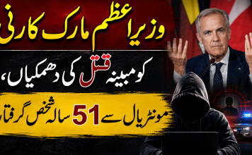 وزیراعظم مارک کارنی کو مبینہ قتل کی دھمکیاں، مونٹریال سے 51 سالہ شخص گرفتار