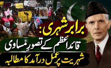 برابر شہری: قائداعظم کے تصورِ مساوی شہریت پر عمل درآمد کا مطالبہ