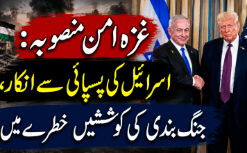 غزہ امن منصوبہ: اسرائیل کی پسپائی سے انکار، جنگ بندی کی کوششیں خطرے میں