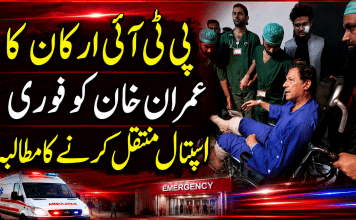 پی ٹی آئی ارکان کا عمران خان کو فوری اسپتال منتقل کرنے کا مطالبہ