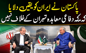 پاکستان نے ایران کو یقین دلایا کہ مکہ دفاعی معاہدہ تہران کے خلاف نہیں