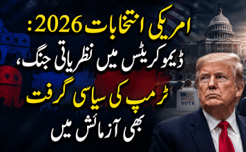 امریکی انتخابات 2026: ڈیموکریٹس میں نظریاتی جنگ، ٹرمپ کی سیاسی گرفت بھی آزمائش میں