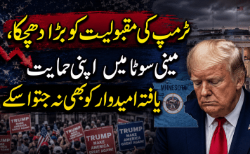 ٹرمپ کی مقبولیت کو بڑا دھچکا، مینی سوٹا میں اپنی حمایت یافتہ امیدوار کو بھی نہ جتوا سکے