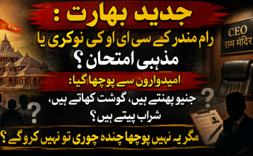 جدید بھارت : رام مندر کے سی ای او کی نوکری یا مذہبی امتحان؟ امیدواروں سے پوچھا گیا: جنیو پہنتے ہیں، گوشت کھاتے ہیں، شراب پیتے ہیں؟، مگر یہ نہیں پوچھا چندہ چوری تو نہیں کرو گے ؟