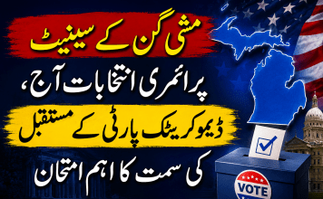 مشی گن کے سینیٹ پرائمری انتخابات آج، ڈیموکریٹک پارٹی کے مستقبل کی سمت کا اہم امتحان
