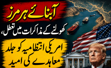 آبنائے ہرمز کھولنے کے مذاکرات میں تعطل، امریکی انتظامیہ کو جلد معاہدے کی امید