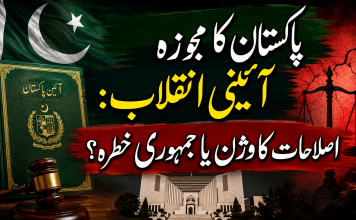 پاکستان کا مجوزہ آئینی انقلاب: اصلاحات کا وژن یا جمہوری خطرہ؟