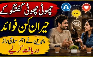 چھوٹی چھوٹی گفتگو کے حیران کن فوائد، ماہرین نے اہم سماجی راز دریافت کر لیے