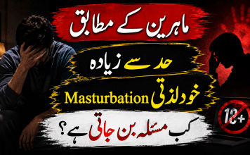 ماہرین کے مطابق حد سے زیادہ خود لذتی (ماسٹربیشن) کب مسئلہ بن جاتی ہے؟