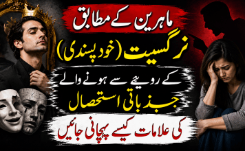ماہرین کے مطابق نرگسیت (خود پسندی)کے رویے سے ہونے والے جذباتی استحصال کی علامات کیسے پہچانی جائیں