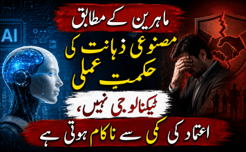 ماہرین کے مطابق مصنوعی ذہانت کی حکمتِ عملی ٹیکنالوجی نہیں، اعتماد کی کمی سے ناکام ہوتی ہے