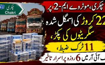 چِکری، موٹروے ایم-2 پر 22 کروڑ کی اسمگل شدہ سگریٹوں کی پکڑ، 11 ٹرک ضبط، ایف آئی آر میں 6 روزہ پراسرار تاخیر