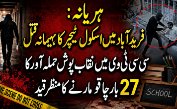 ہریانہ : فرید آباد میں اسکول ٹیچر کا بہیمانہ قتل، سی سی ٹی وی میں نقاب پوش حملہ آور کا 27 بار چاقو مارنے کا منظر قید