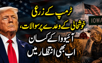 ٹرمپ کے زرعی خوشحالی کے وعدے پر سوالات، آئیووا کے کسان اب بھی انتظار میں