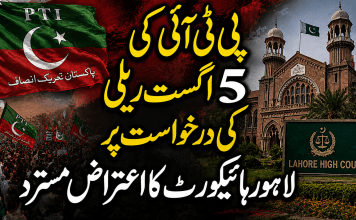 پی ٹی آئی کی 5 اگست ریلی کی درخواست پر لاہور ہائیکورٹ کا اعتراض مسترد