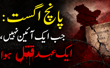 پانچ اگست: جب ایک آئین نہیں، ایک عہد قتل ہوا
