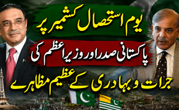 یوم استحصال کشمیر پر پاکستانی صدر اور وزیراعظم کی جرات و بہادری کے عظیم مظاہرے