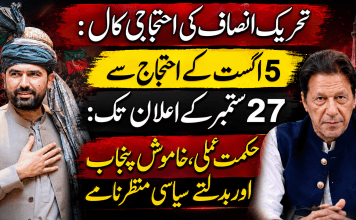 تحریک انصاف کی احتجاجی کال :5 اگست کے احتجاج سے 27 ستمبر کے اعلان تک: حکمت عملی، خاموش پنجاب اور بدلتے سیاسی منظرنامے