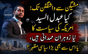 مشیگن سے واشنگٹن تک: کیا عبدل السید امریکہ کی سیاست کا نیا زوہران ممدانی ہیں، یا اس سے بھی بڑا سیاسی مظہر؟