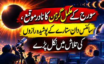 سورج کے مکمل گرہن کا نادر موقع، سائنس دان ستارے کے پوشیدہ رازوں کی تلاش میں نکل پڑے