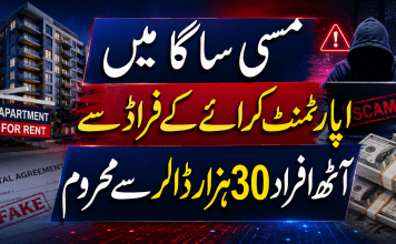 مسی ساگا میں اپارٹمنٹ کرائے کے فراڈ سے آٹھ افراد 30 ہزار ڈالر سے محروم