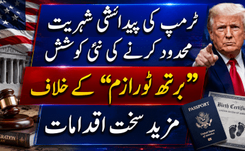 ٹرمپ کی پیدائشی شہریت محدود کرنے کی نئی کوشش، “برتھ ٹورازم” کے خلاف مزید سخت اقدامات