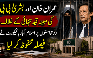 عمران خان اور بشریٰ بی بی کی مبینہ قیدِ تنہائی کے خلاف درخواستوں پر اسلام آباد ہائیکورٹ نے فیصلہ محفوظ کر لیا