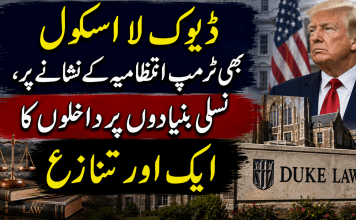ڈیوک لا اسکول بھی ٹرمپ انتظامیہ کے نشانے پر، نسلی بنیادوں پر داخلوں کا ایک اور تنازع