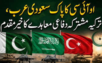 او آئی سی کا پاک سعودی عرب، ترکیہ مشترکہ دفاعی معاہدے کا خیرمقدم