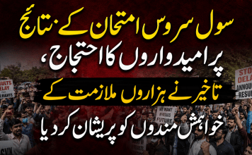 سول سروس امتحان کے نتائج پر امیدواروں کا احتجاج، تاخیر نے ہزاروں ملازمت کے خواہش مندوں کو پریشان کر دیا