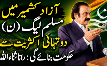 آزاد کشمیر میں مسلم لیگ (ن) دو تہائی اکثریت سے حکومت بنائے گی: رانا ثناء اللہ