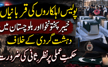 پولیس اہلکاروں کی قربانیاں، خیبر پختونخوا اور بلوچستان میں دہشت گردی کے خلاف حکمتِ عملی پر نظرِثانی کی ضرورت