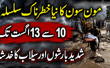 مون سون کا نیا خطرناک سلسلہ، 10 سے 13 اگست تک شدید بارشوں اور سیلاب کا خدشہ