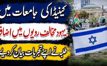 کینیڈا کی جامعات میں یہود مخالف رویوں میں اضافہ، طلبہ نے اپنے تجربات بیان کر دیے