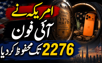 امریکہ نے آئی فون 2276 تک محفوظ کر دیا