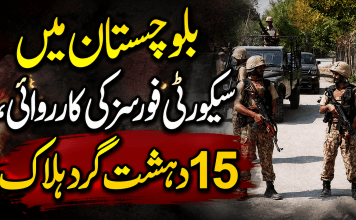 بلوچستان میں سیکیورٹی فورسز کی کارروائی، 15 دہشت گرد ہلاک