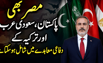 مصر بھی پاکستان، سعودی عرب اور ترکیہ کے دفاعی معاہدے میں شامل ہوسکتا ہے