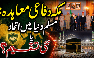 مکہ دفاعی معاہدہ: مسلم دنیا میں اتحاد یا نئی تقسیم؟