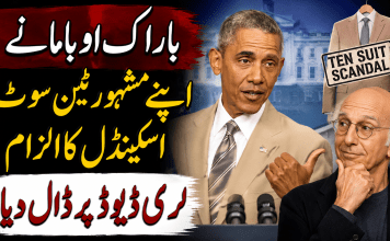 باراک اوباما نے اپنے مشہور ٹین سوٹ اسکینڈل کا الزام لیری ڈیوڈ پر ڈال دیا